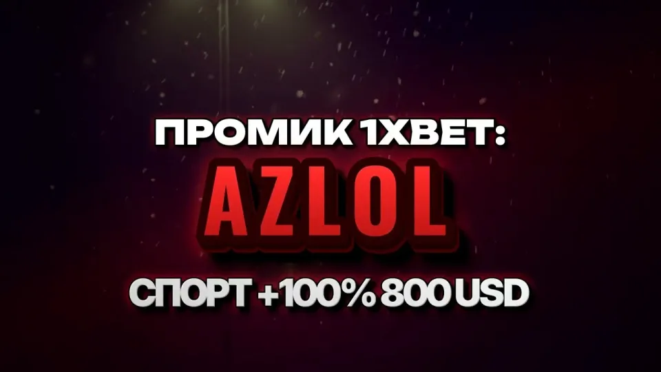 Промокод 1xBet AZLOL при регистрации — бонус +100% на депозит